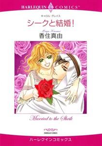 シークと結婚！ （分冊版）1話