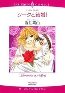 シークと結婚！ （分冊版）1話