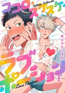 ココロ・スケスケ・ラブポーション　1巻