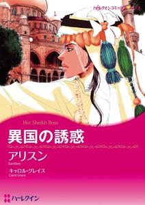 異国の誘惑 （分冊版）1話