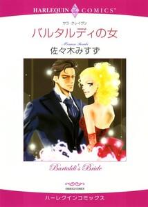 バルタルディの女 （分冊版）1話