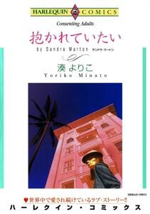 抱かれていたい （分冊版）1話