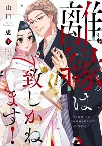 離縁は致しかねます!【単行本版】 1巻