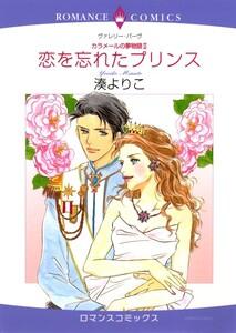 恋を忘れたプリンス （分冊版）1話