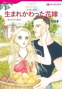 生まれかわった花嫁 （分冊版）1話