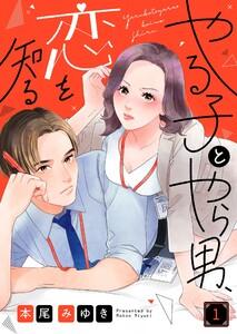 やる子とやら男、恋を知る（１）