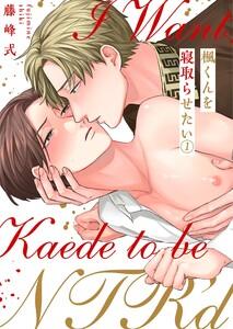 楓くんを寝取らせたい（１）