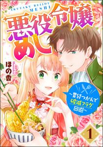悪役令嬢めし ～胃袋つかんで破滅フラグ回避～ 1巻