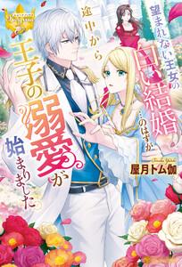 望まれない王女の白い結婚…のはずが途中から王子の溺愛が始まりました。