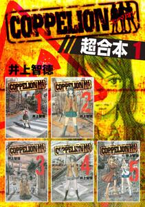 ＣＯＰＰＥＬＩＯＮ　超合本版　1巻