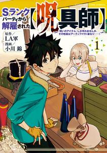 Ｓランクパーティから解雇された【呪具師】～『呪いのアイテム』しか作れませんが、その性能はアーティファクト級なり……！～　1巻