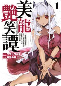 美龍艶笑譚～自己肯定感が激低なドラゴン級美少女魔王を、勇者がイチャラブで退治するお話～　1巻