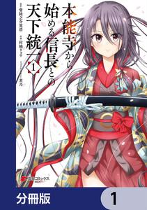 本能寺から始める信長との天下統一【分冊版】　1