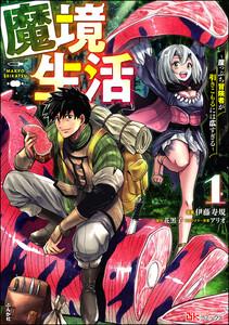 魔境生活 ～崖っぷち冒険者が引きこもるには広すぎる～ コミック版 1巻
