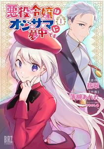悪役令嬢はオジサマに夢中です　（1） 【電子限定カラーイラスト収録＆電子限定おまけ付き】