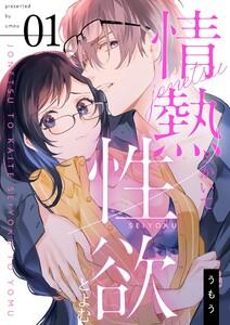 情熱とかいて性欲とよむ【描き下ろしおまけ付き特装版】　1巻