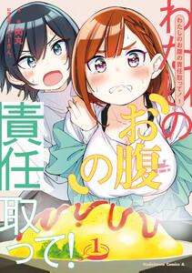 わたしのお腹の責任取って！1巻