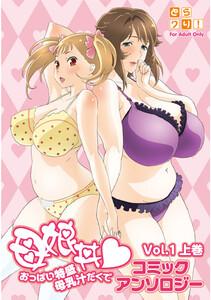 母娘丼 おっぱい特盛母乳汁だくで コミックアンソロジー 1巻 上巻