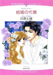 結婚の代償 （分冊版）1話