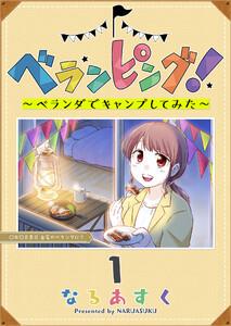 ベランピング！　～ベランダでキャンプしてみた～（１）