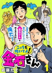 こっちを向いてよ！金石さん（１）