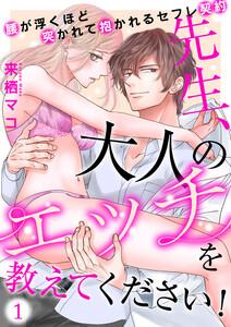先生、大人のエッチを教えてください！～腰が浮くほど突かれて抱かれるセフレ契約～（１）