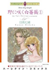 野に咲く白薔薇 １巻 （分冊版）1話