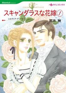スキャンダラスな花嫁 １巻 （分冊版）1話