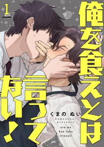 俺を食えとは言ってない！　1巻