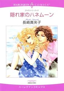 隠れ家のハネムーン （分冊版）1話