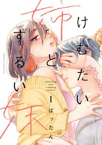 けむたい姉とずるい妹　1巻