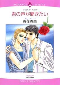君の声が聞きたい （分冊版）1話