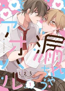 漏れちゃうアオハル1巻