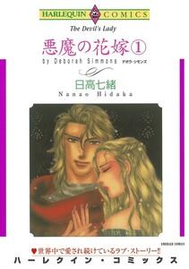 悪魔の花嫁 １巻 （分冊版）1話