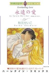 永遠の愛 （分冊版）1話