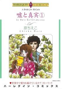 嘘と真実 １巻 （分冊版）1話