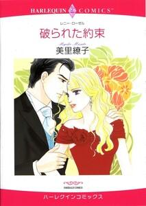 破られた約束 （分冊版）1話