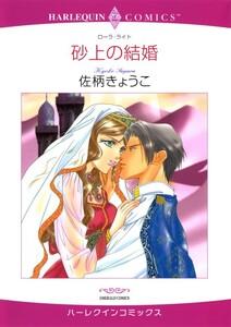 砂上の結婚 （分冊版）1話