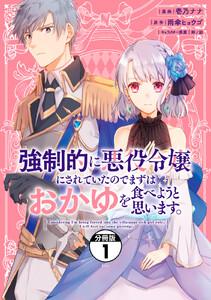 強制的に悪役令嬢にされていたのでまずはおかゆを食べようと思います。　分冊版　1巻