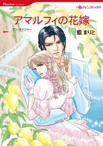 アマルフィの花嫁 （分冊版）1話