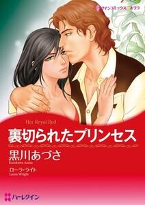 裏切られたプリンセス （分冊版）1話