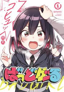 ばっどがーる　１巻【特典付き】
