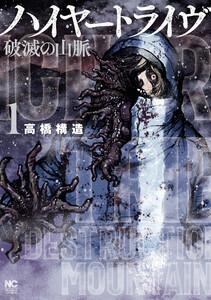 ハイヤートライヴ 破滅の山脈　1