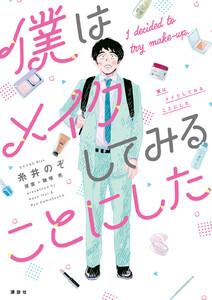 僕はメイクしてみることにした【ebookjapan限定特典付き】