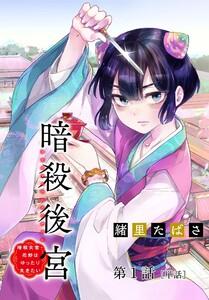 暗殺後宮～暗殺女官・花鈴はゆったり生きたい～【単話】　1巻