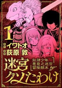 迷宮クソたわけ　奴隷少年悪意之迷宮冒険顛末　1巻