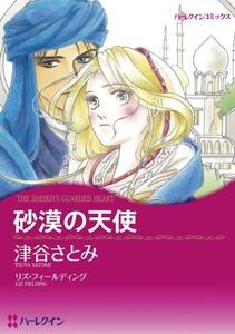 砂漠の天使 （分冊版）1話