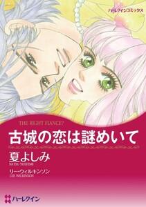 古城の恋は謎めいて （分冊版）1話