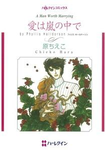 愛は嵐の中で （分冊版）1話