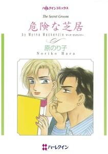 危険な芝居 （分冊版）1話
